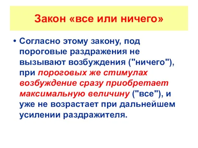 Закон «все или ничего» Согласно этому закону, под пороговые раздражения не вызывают