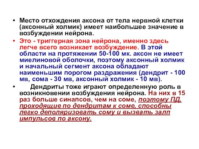 Место отхождения аксона от тела нервной клетки (аксонный холмик) имеет наибольшее значение