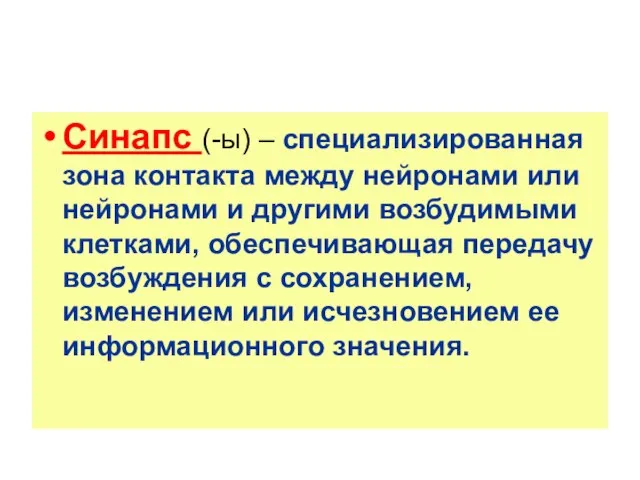 Синапс (-ы) – специализированная зона контакта между нейронами или нейронами и другими