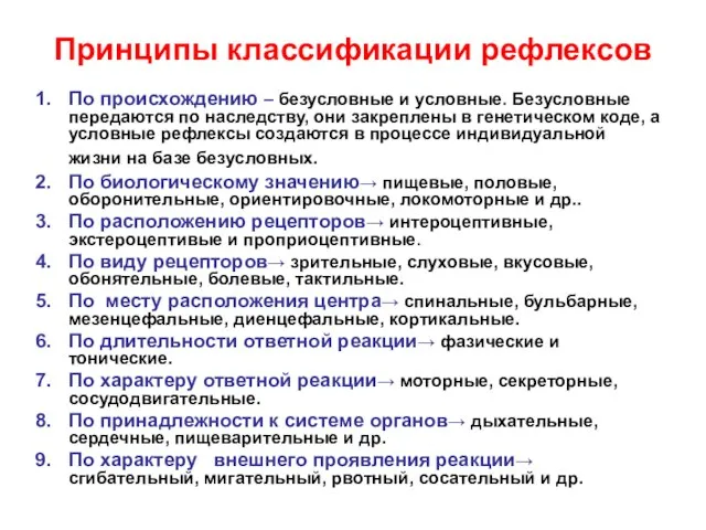 Принципы классификации рефлексов По происхождению – безусловные и условные. Безусловные передаются по