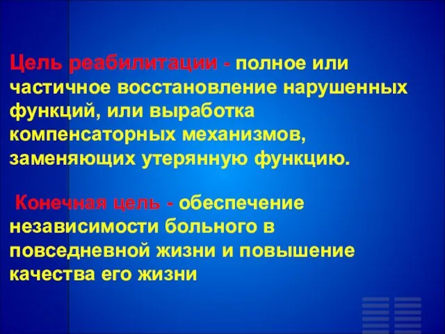 Цель реабилитации - полное или частичное восстановление нарушенных функций, или выработка компенсаторных