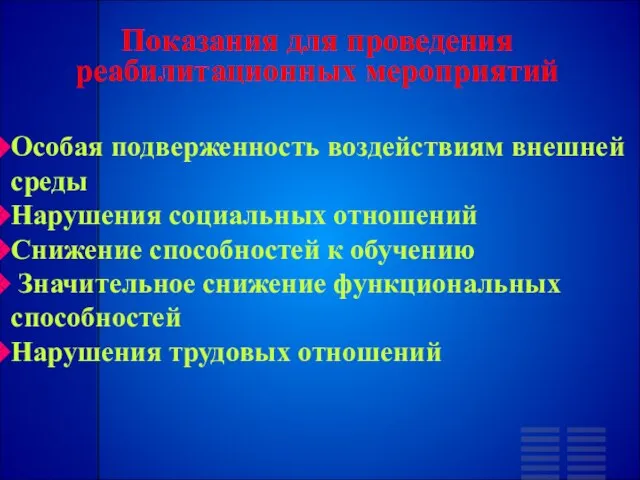 Показания для проведения реабилитационных мероприятий Особая подверженность воздействиям внешней среды Нарушения социальных