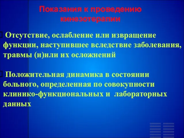 Показания к проведению кинезотерапии Отсутствие, ослабление или извращение функции, наступившее вследствие заболевания,