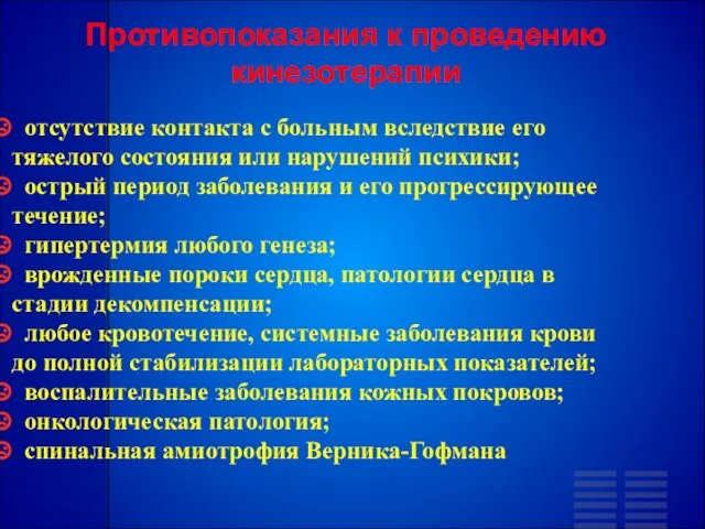 Противопоказания к проведению кинезотерапии отсутствие контакта с больным вследствие его тяжелого состояния