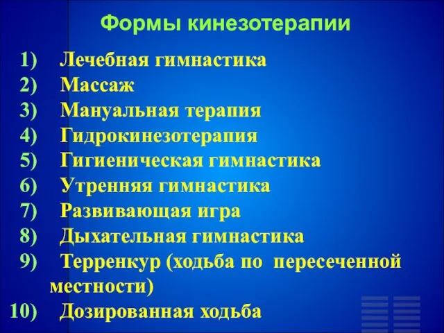 Формы кинезотерапии Лечебная гимнастика Массаж Мануальная терапия Гидрокинезотерапия Гигиеническая гимнастика Утренняя гимнастика