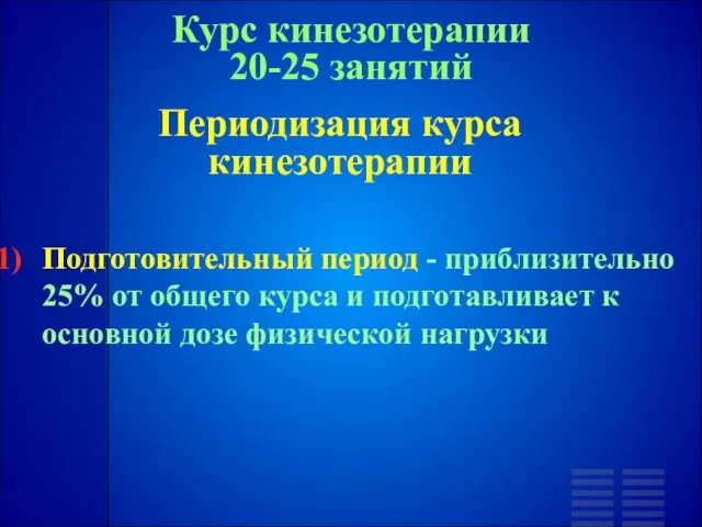 Курс кинезотерапии 20-25 занятий Периодизация курса кинезотерапии Подготовительный период - приблизительно 25%