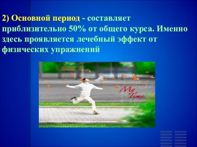 2) Основной период - составляет приблизительно 50% от общего курса. Именно здесь