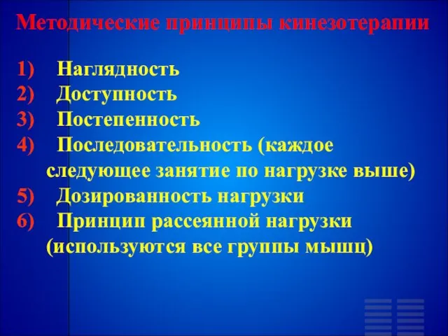 Методические принципы кинезотерапии Наглядность Доступность Постепенность Последовательность (каждое следующее занятие по нагрузке