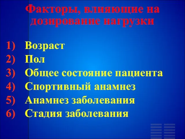 Факторы, влияющие на дозирование нагрузки Возраст Пол Общее состояние пациента Спортивный анамнез Анамнез заболевания Стадия заболевания