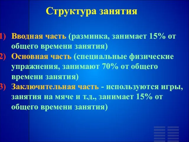 Структура занятия Вводная часть (разминка, занимает 15% от общего времени занятия) Основная