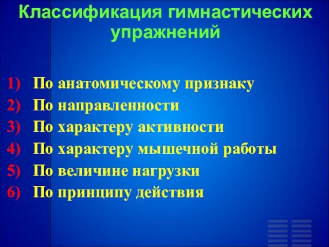 Классификация гимнастических упражнений По анатомическому признаку По направленности По характеру активности По