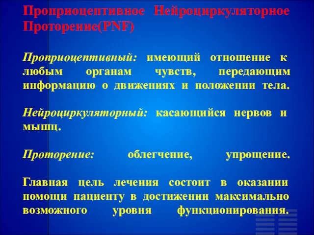 Проприоцептивное Нейроциркуляторное Проторение(PNF) Проприоцептивный: имеющий отношение к любым органам чувств, передающим информацию