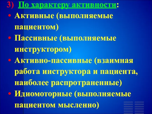 3) По характеру активности: Активные (выполняемые пациентом) Пассивные (выполняемые инструктором) Активно-пассивные (взаимная