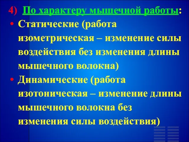 4) По характеру мышечной работы: Статические (работа изометрическая – изменение силы воздействия