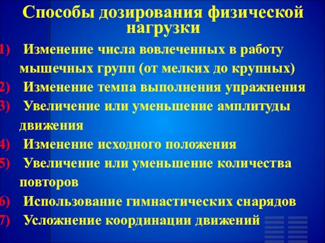 Способы дозирования физической нагрузки Изменение числа вовлеченных в работу мышечных групп (от