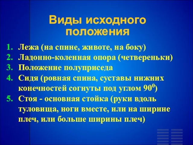 Лежа (на спине, животе, на боку) Ладонно-коленная опора (четвереньки) Положение полуприседа Сидя