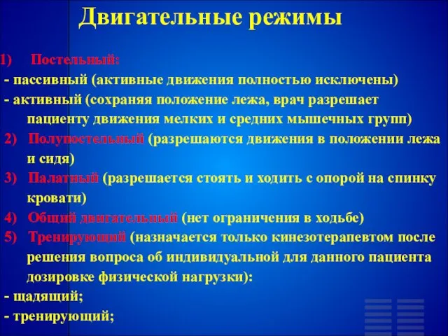 Двигательные режимы Постельный: - пассивный (активные движения полностью исключены) - активный (сохраняя