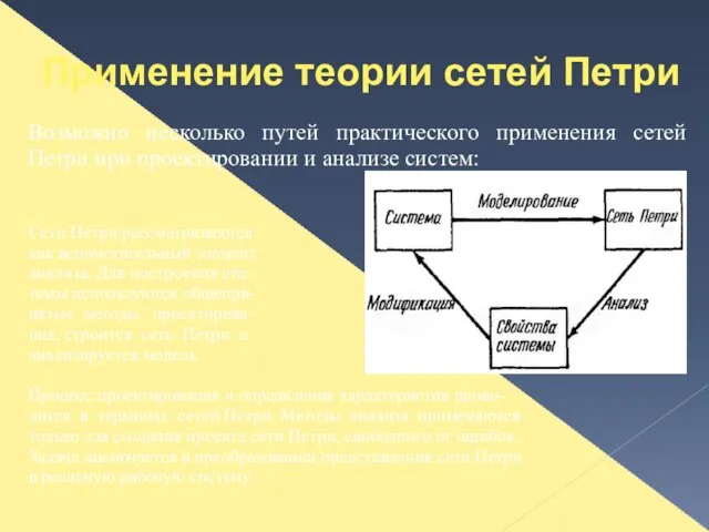 Применение теории сетей Петри Сети Петри рассматриваются как вспомогательный элемент анализа. Для