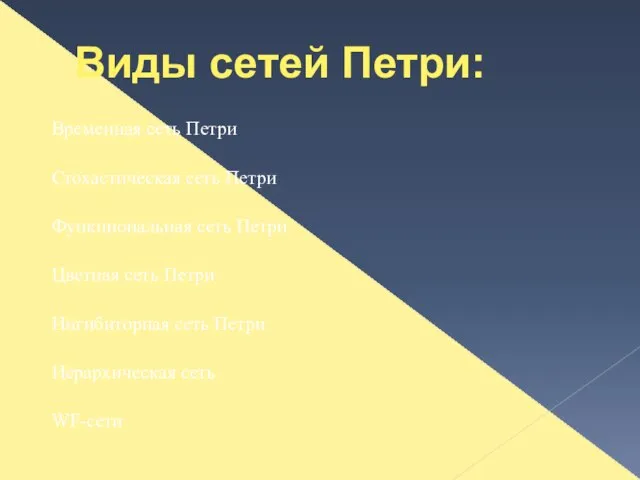 Временная сеть Петри Стохастическая сеть Петри Функциональная сеть Петри Цветная сеть Петри