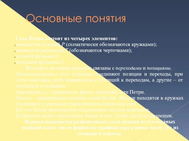 Основные понятия Сеть Петри состоит из четырех элементов: множество позиций P (схематически