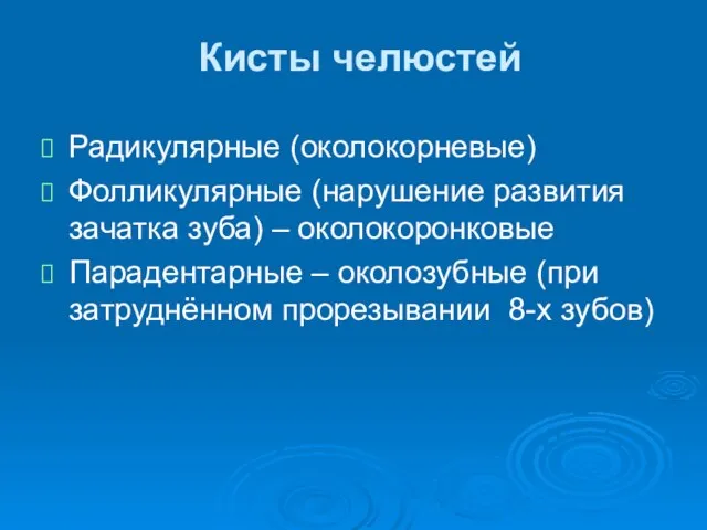 Кисты челюстей Радикулярные (околокорневые) Фолликулярные (нарушение развития зачатка зуба) – околокоронковые Парадентарные