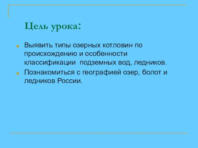 Цель урока: Выявить типы озерных котловин по происхождению и особенности классификации подземных