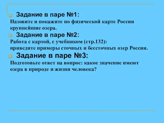 Задание в паре №1: Назовите и покажите по физической карте России крупнейшие