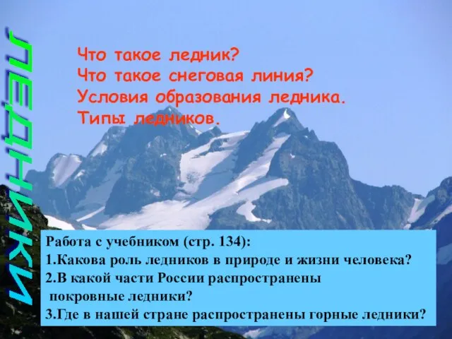 ЛЕДНИКИ Что такое ледник? Что такое снеговая линия? Условия образования ледника. Типы