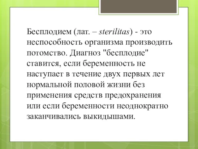 Бесплодием (лат. – sterilitas) - это неспособность организма производить потомство. Диагноз "бесплодие"