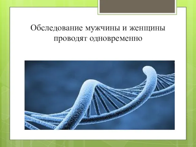 Обследование мужчины и женщины проводят одновременно