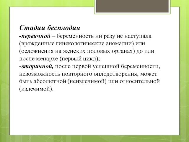 Стадии бесплодия -первичной – беременность ни разу не наступала (врожденные гинекологические аномалии)