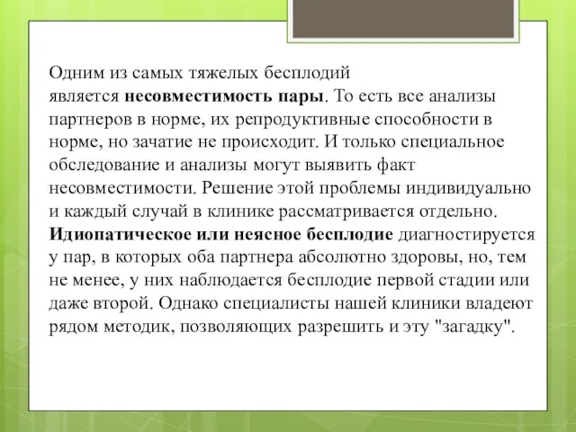 Одним из самых тяжелых бесплодий является несовместимость пары. То есть все анализы