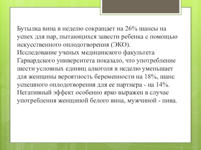 Бутылка вина в неделю сокращает на 26% шансы на успех для пар,