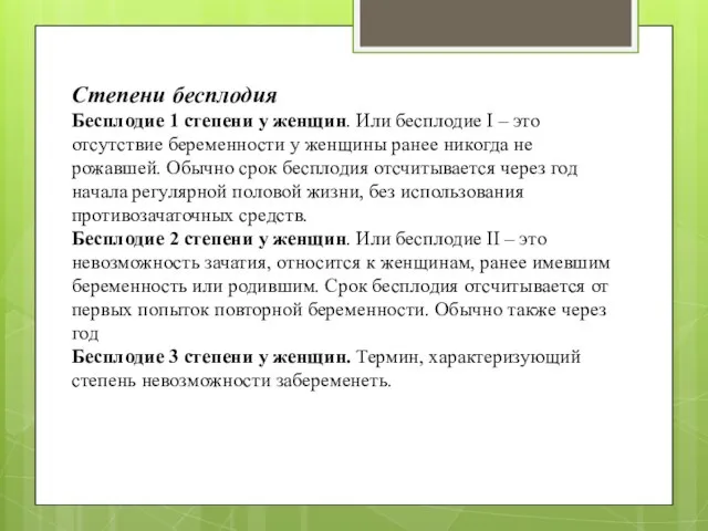 Степени бесплодия Бесплодие 1 степени у женщин. Или бесплодие I – это