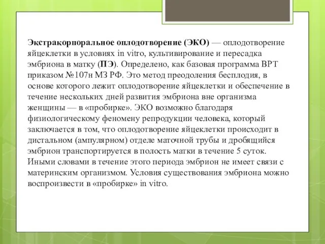 Экстракорпоральное оплодотворение (ЭКО) — оплодотворение яйцеклетки в условиях in vitro, культивирование и