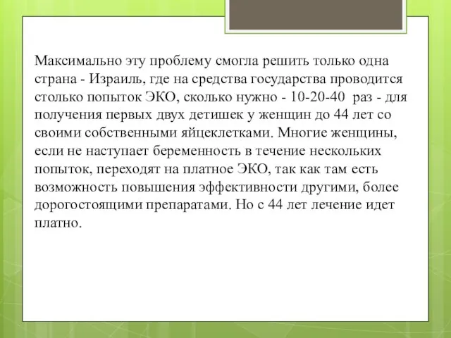 Максимально эту проблему смогла решить только одна страна - Израиль, где на