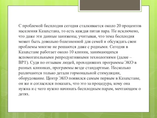 С проблемой бесплодия сегодня сталкивается около 20 процентов населения Казахстана, то есть