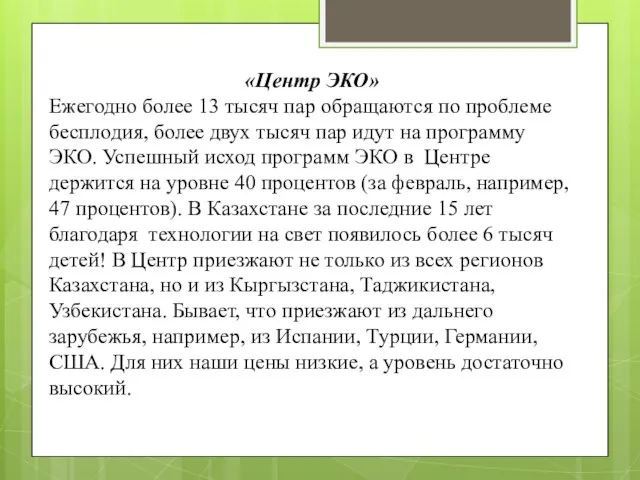 «Центр ЭКО» Ежегодно более 13 тысяч пар обращаются по проблеме бесплодия, более