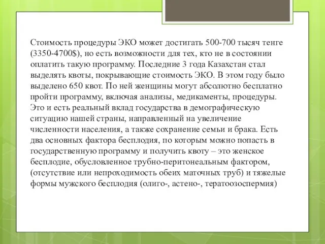 Стоимость процедуры ЭКО может достигать 500-700 тысяч тенге (3350-4700$), но есть возможности