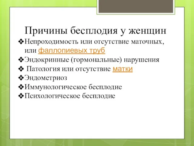 Причины бесплодия у женщин Непроходимость или отсутствие маточных, или фаллопиевых труб Эндокринные