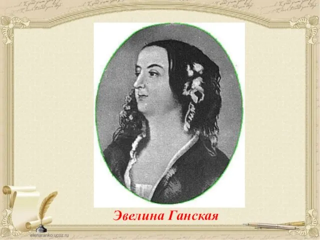 Эвелина Ганская