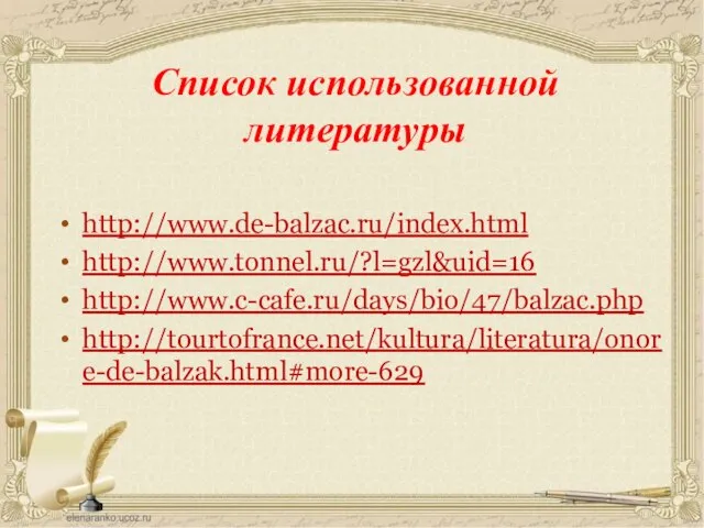 Список использованной литературы http://www.de-balzac.ru/index.html http://www.tonnel.ru/?l=gzl&uid=16 http://www.c-cafe.ru/days/bio/47/balzac.php http://tourtofrance.net/kultura/literatura/onore-de-balzak.html#more-629