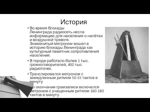 История Во время блокады Ленинграда радиосеть несла информацию для населения о налётах