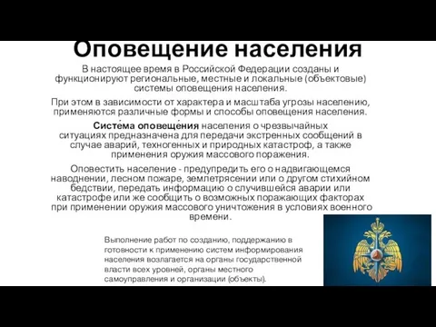 Оповещение населения В настоящее время в Российской Федерации созданы и функционируют региональные,