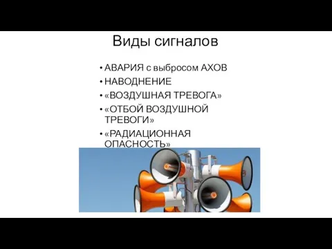 Виды сигналов АВАРИЯ с выбросом АХОВ НАВОДНЕНИЕ «ВОЗДУШНАЯ ТРЕВОГА» «ОТБОЙ ВОЗДУШНОЙ ТРЕВОГИ» «РАДИАЦИОННАЯ ОПАСНОСТЬ» «ХИМИЧЕСКАЯ ТРЕВОГА»