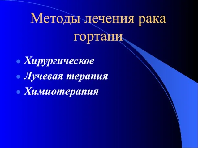 Методы лечения рака гортани Хирургическое Лучевая терапия Химиотерапия