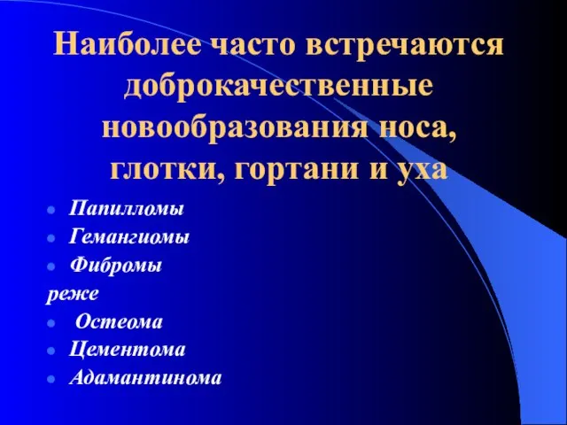 Наиболее часто встречаются доброкачественные новообразования носа, глотки, гортани и уха Папилломы Гемангиомы