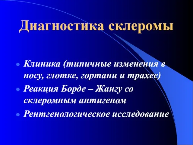 Диагностика склеромы Клиника (типичные изменения в носу, глотке, гортани и трахее) Реакция