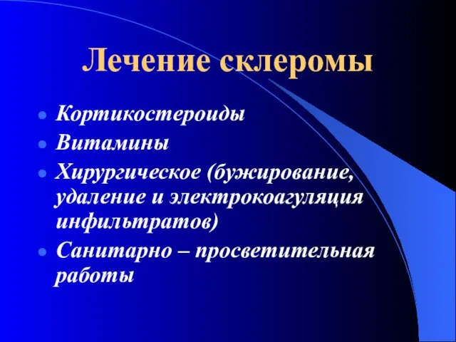 Лечение склеромы Кортикостероиды Витамины Хирургическое (бужирование, удаление и электрокоагуляция инфильтратов) Санитарно – просветительная работы