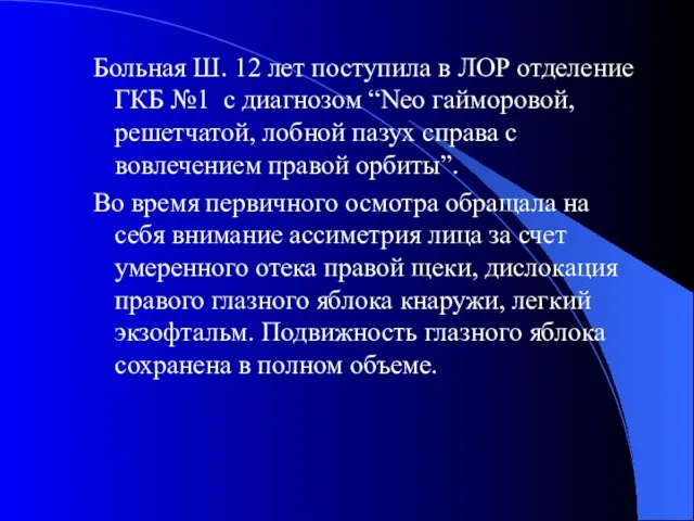 Больная Ш. 12 лет поступила в ЛОР отделение ГКБ №1 с диагнозом